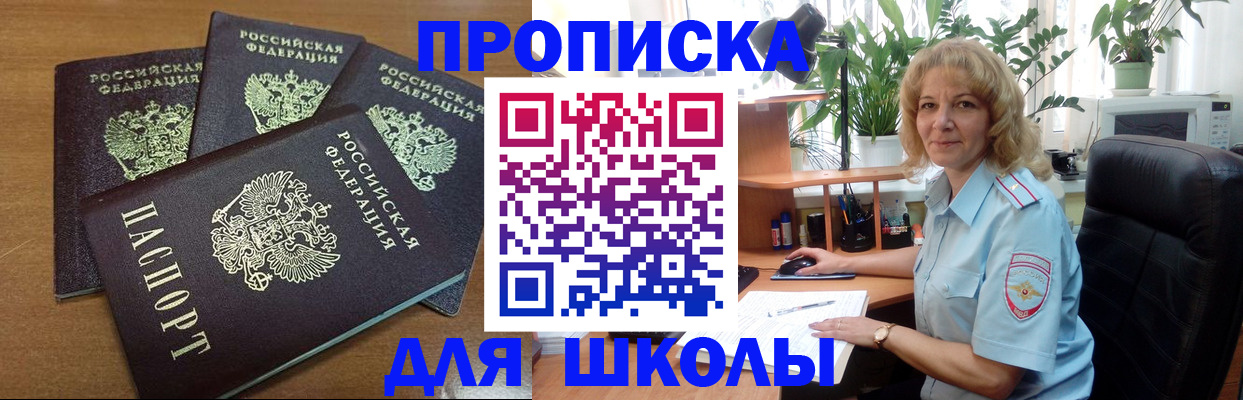 прописка для школы в Ангарске